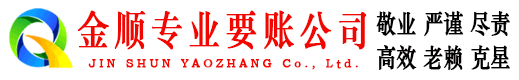 广灵金顺清债公司